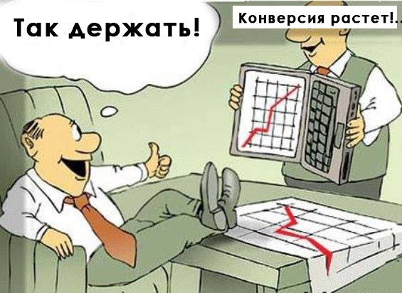 konversiya-saita-yumor.jpg