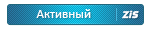 Активный